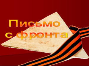 письмо м фронта 1