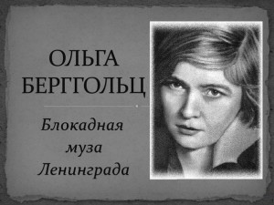Ольга Бергольц