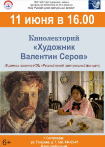 Валентин Серов