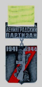 Znak_leningrad_partizan