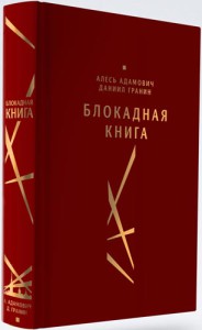 Блокадная книга 9785445308188