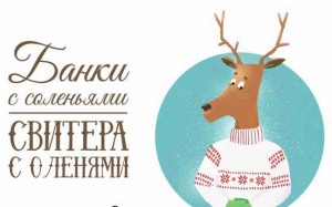 олени свитера