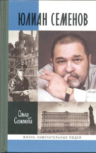 жзл юлиан семенов