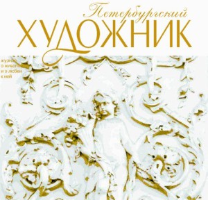 Петербургский художник