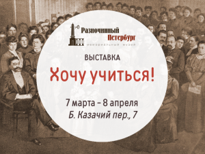 Хочу учиться - выставка в Разночинном Петербурге