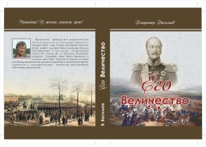 Его_Величество_3