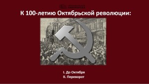 Октябрьская революция баннер