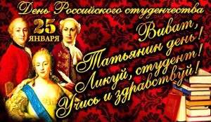 1485335821general_pages_25_January_2017_i30055_profkom_studentov_pozdravly