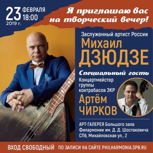 Творческий-вечер_Дзюдзе_Филар_23-фев
