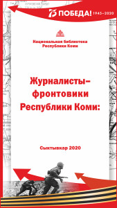 Журналисты-фронтовики Республики Коми