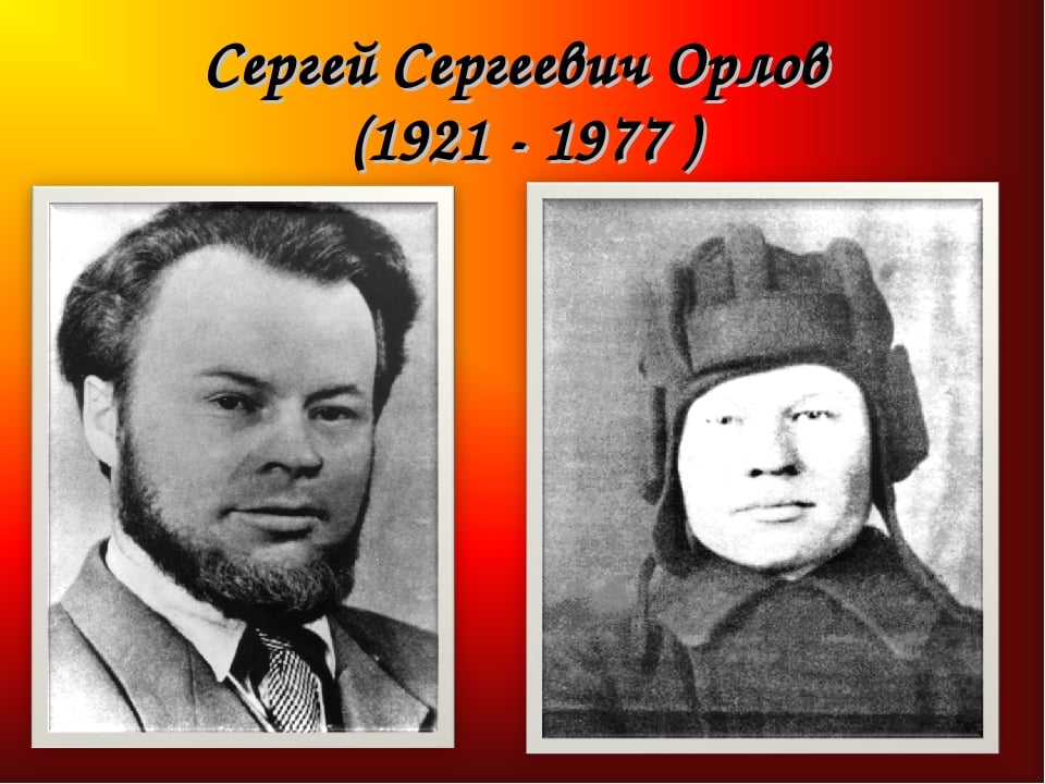 Орлов1
