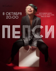 Пепси
